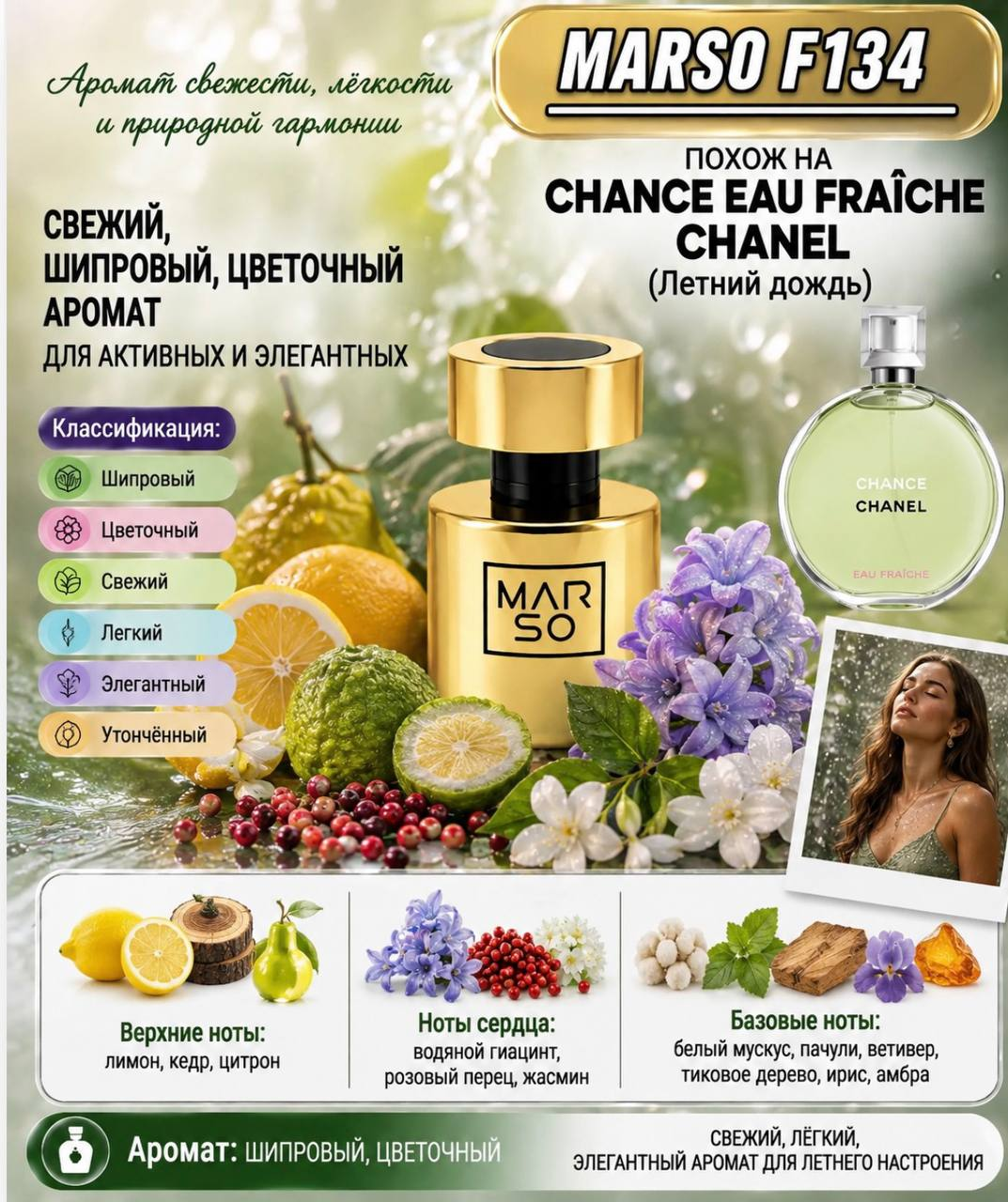 Marso F 134 идеален для поклонников Chanel Chance Eau Fraiche
