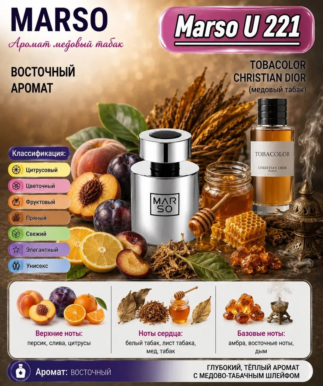 Marso U 221 по мотивам Tobacolor Dior