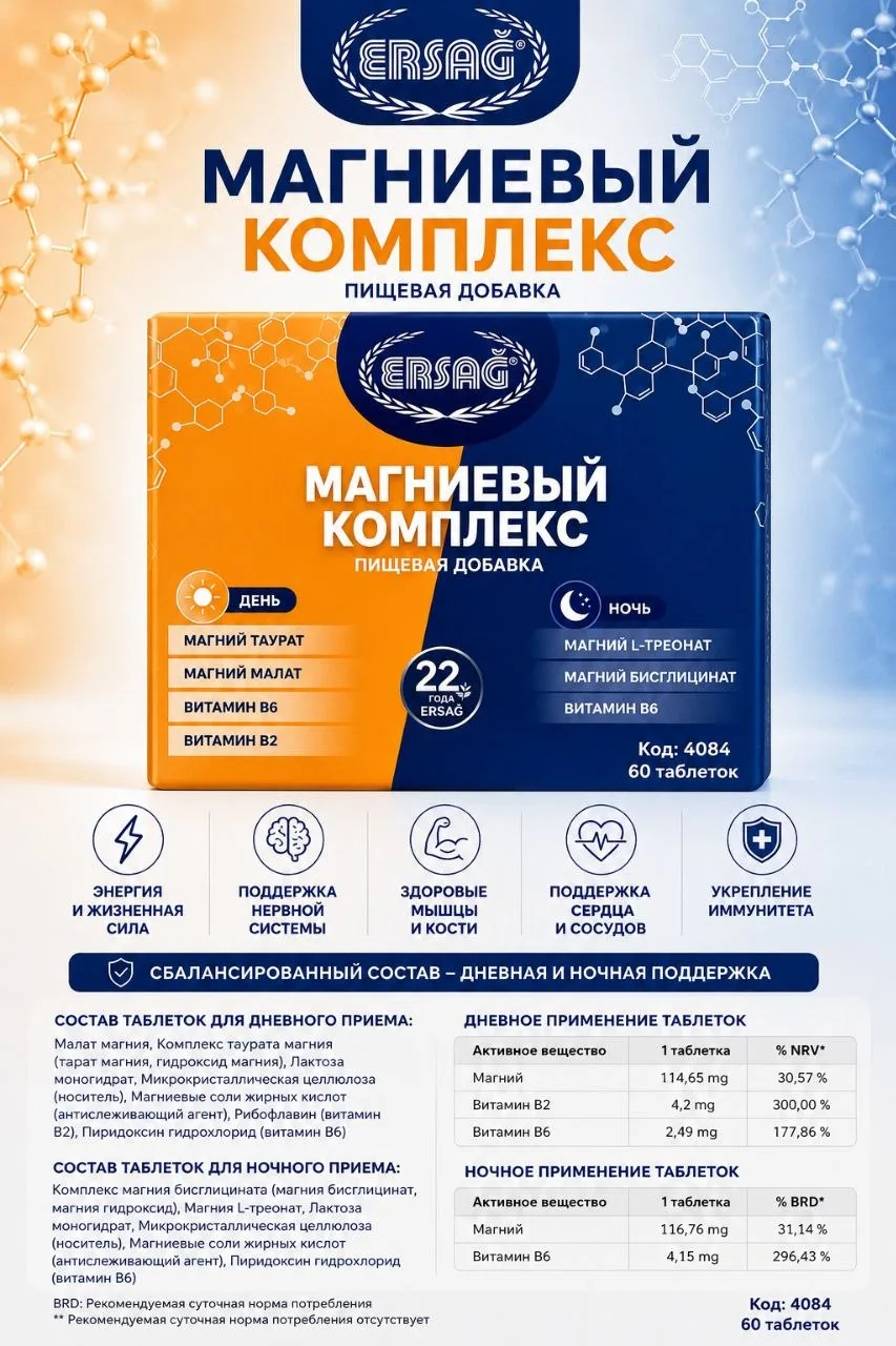 Магниевый комплекс «День + Ночь»