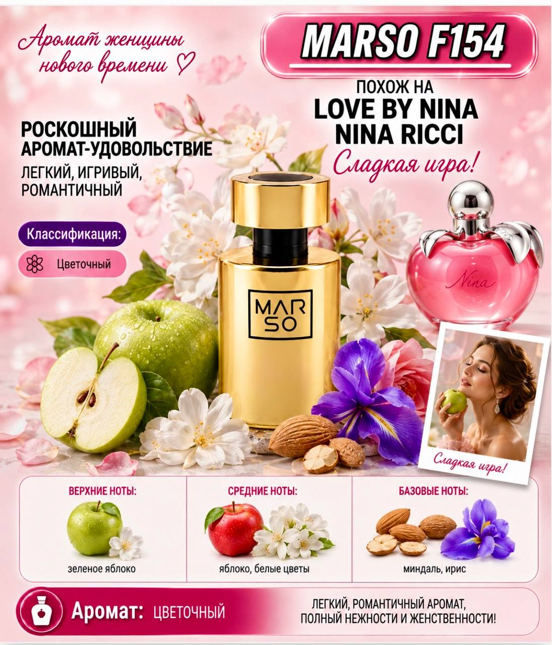MARSO F 154 создан по мотивам Nina Nina Ricci Love by Nina.
