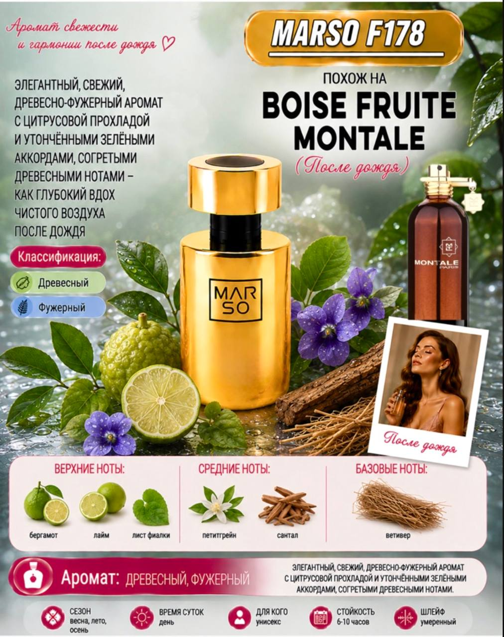 MARSO F-178 — Boisé Fruité