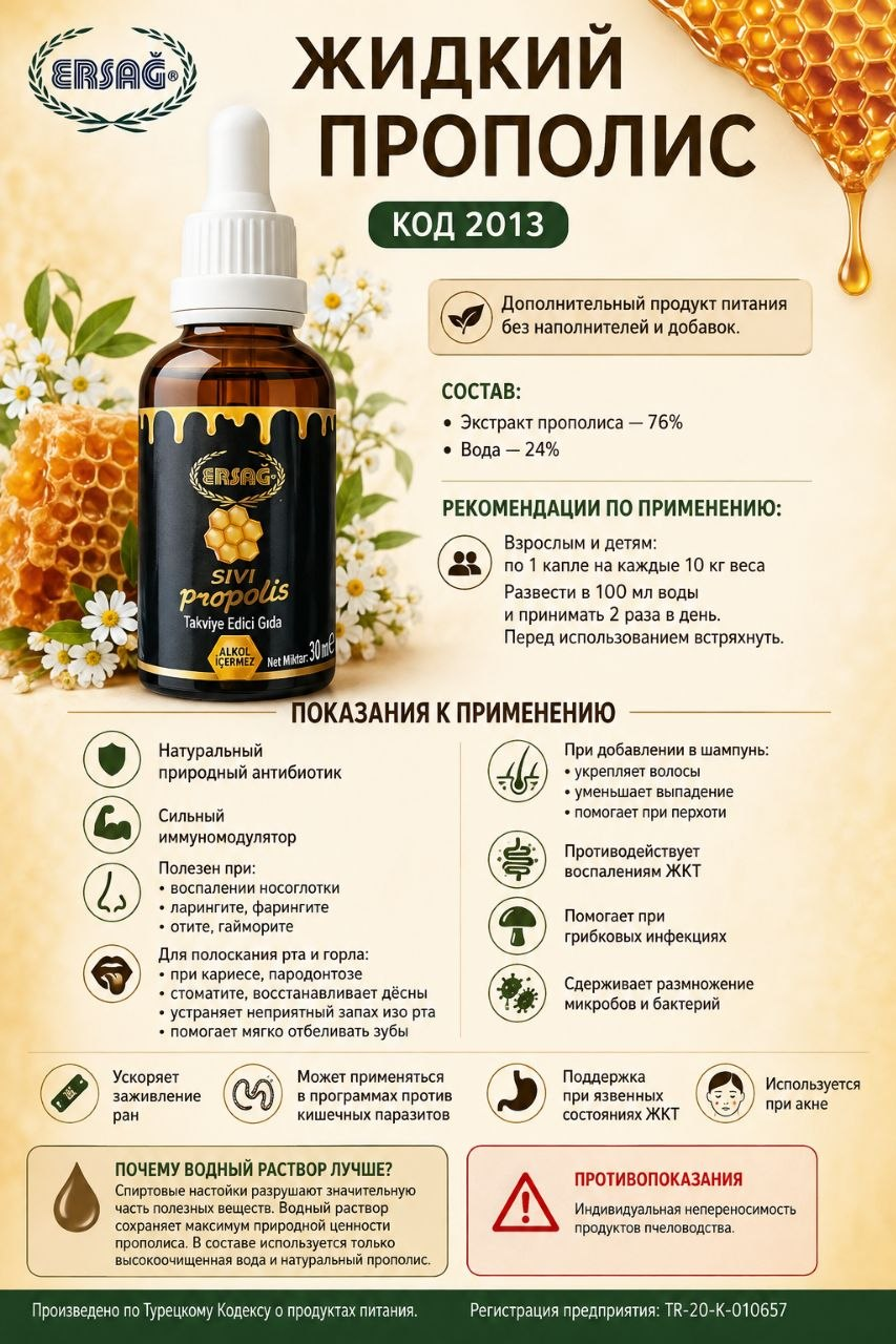 Жидкий прополис