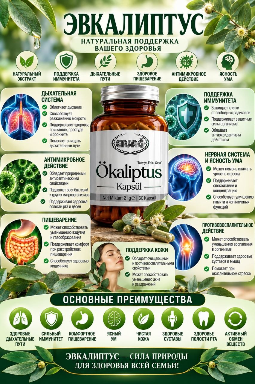 Эвкалипт капсулы