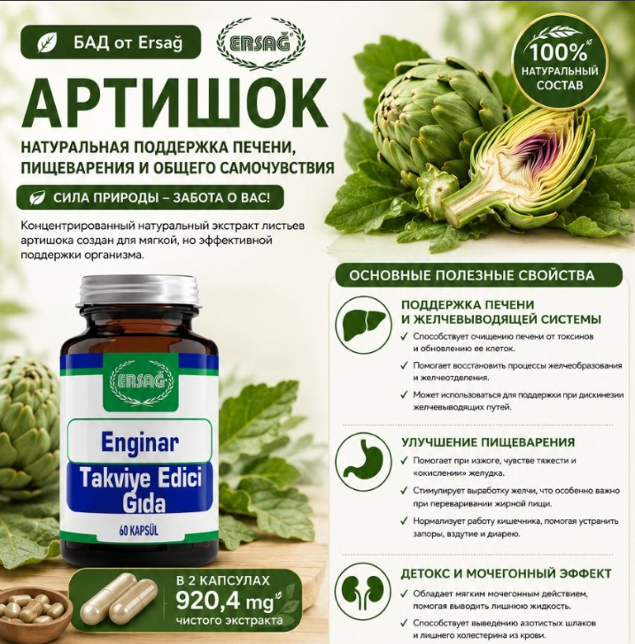 Артишок