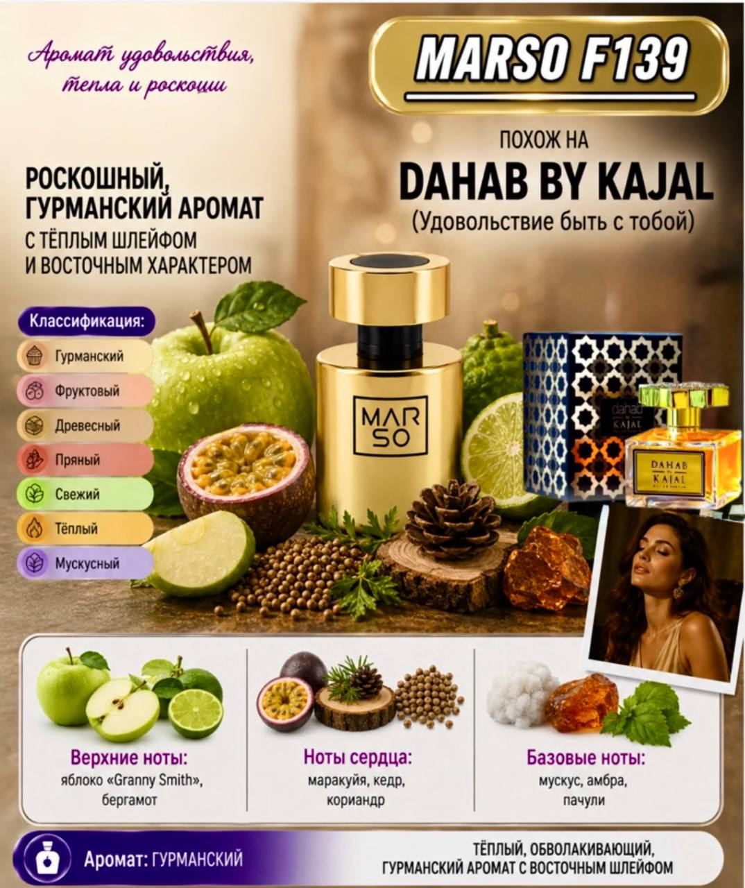 Marso F 139 прекрасно заменит вам дорогущий Dahab Kajal