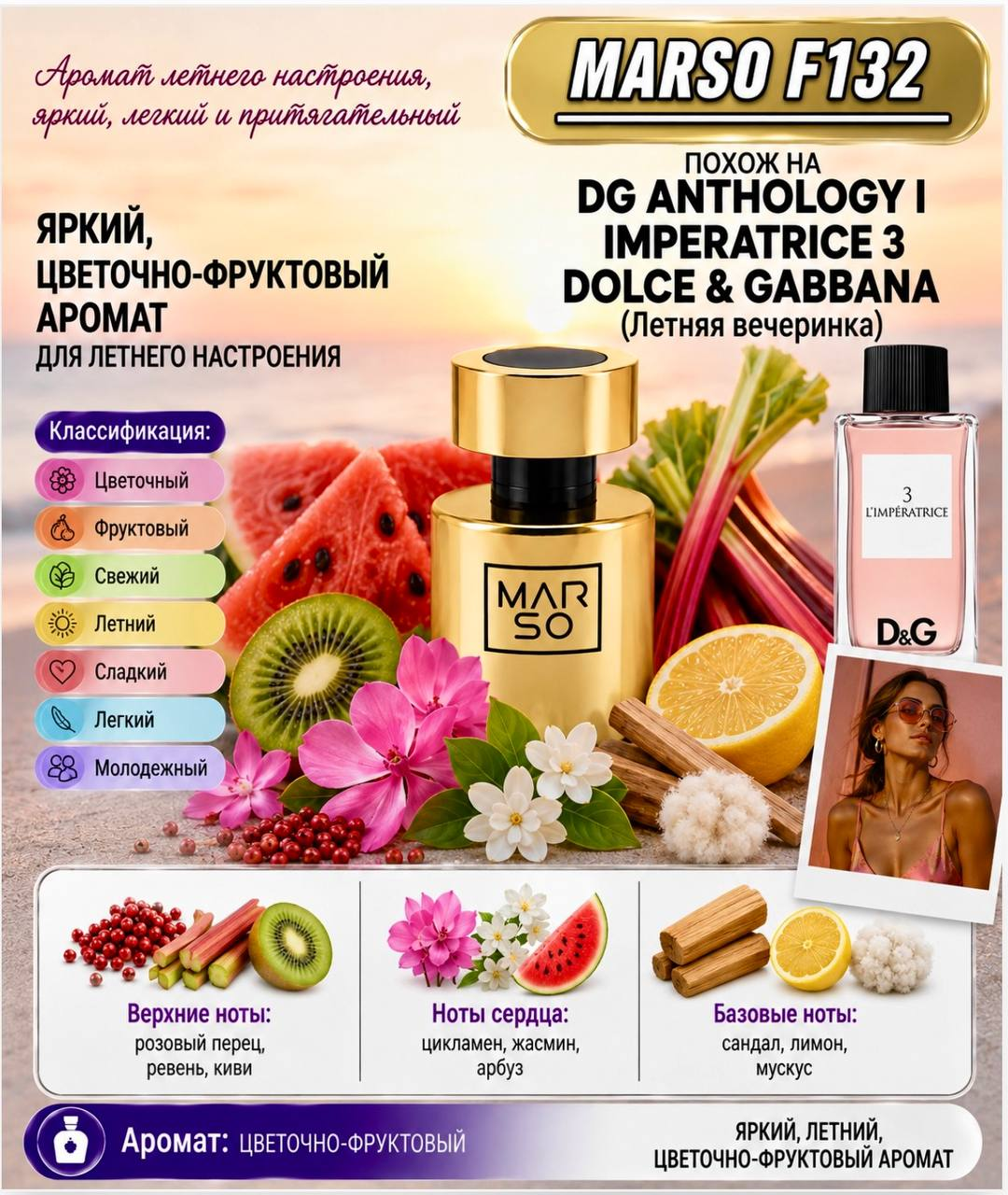 Marso F 132 создан по мотивам всемирно известного парфюма Dolce Gabbana Anthology L'imperatrice 3