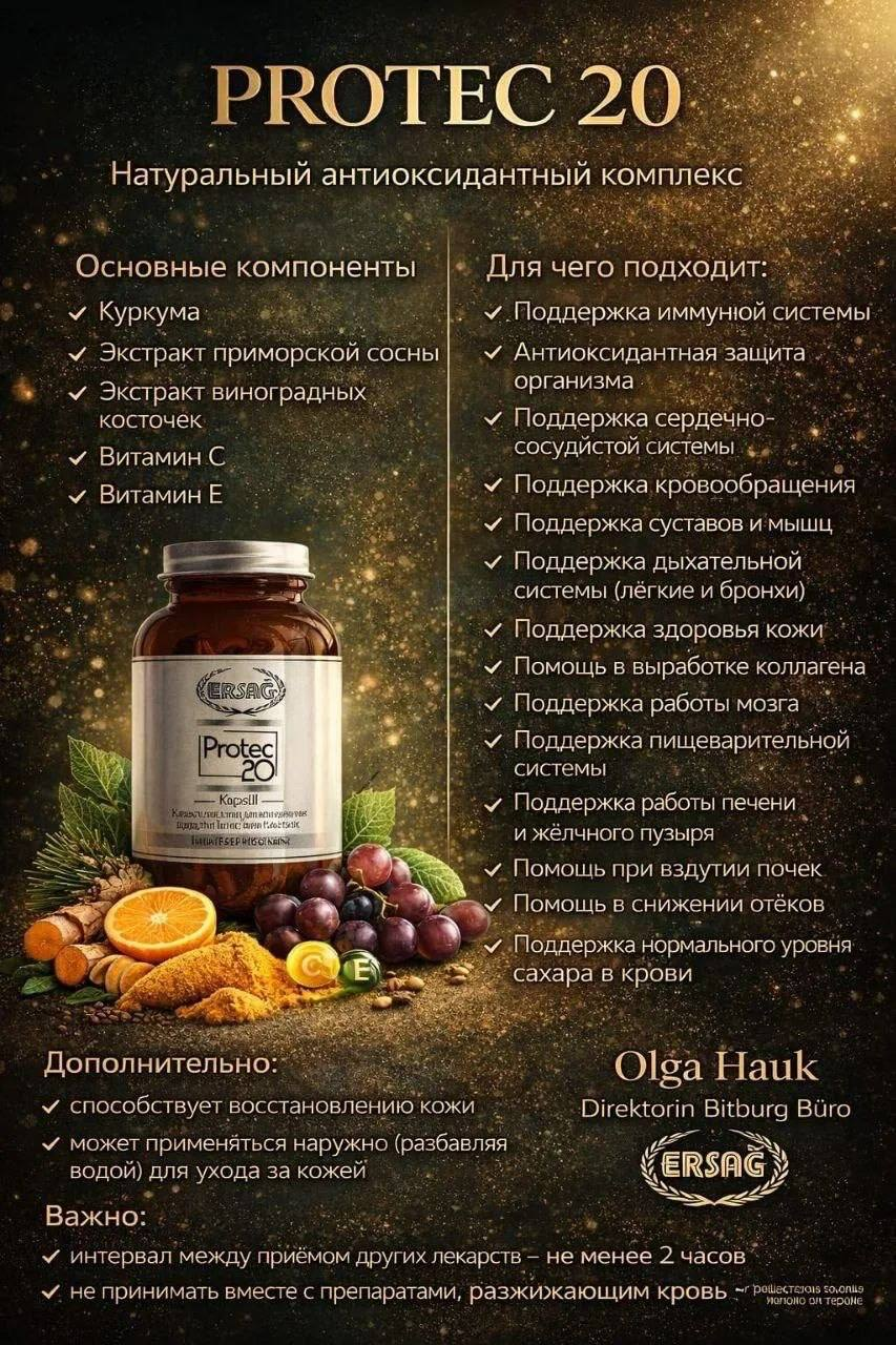 Протек 20 — антиоксидантный комплекс