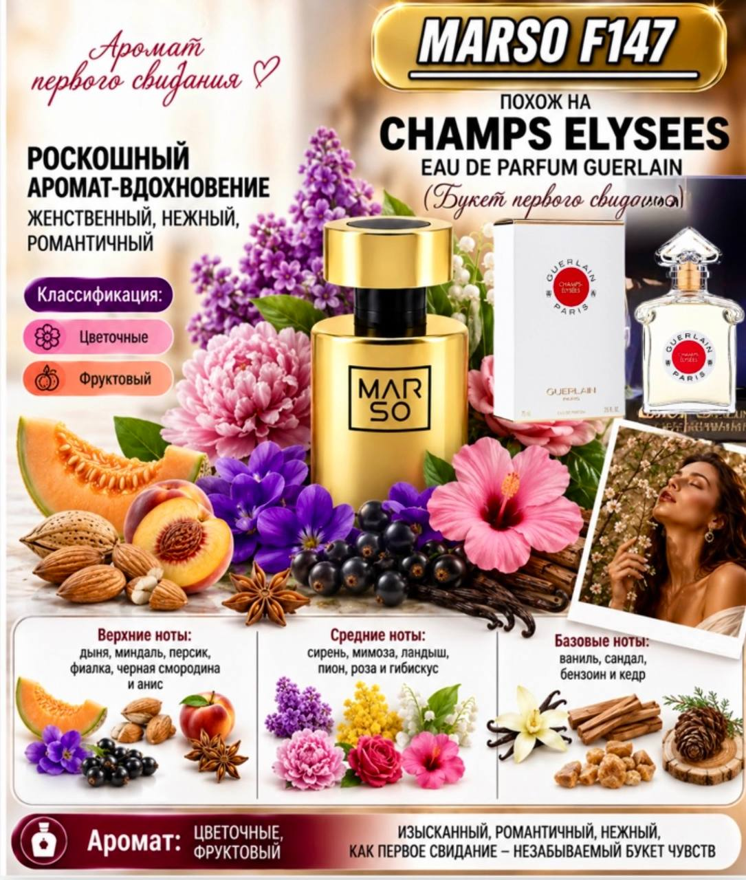 Аромат MARSO F 147 создан для поклонников Guerlain Champs Elysees.