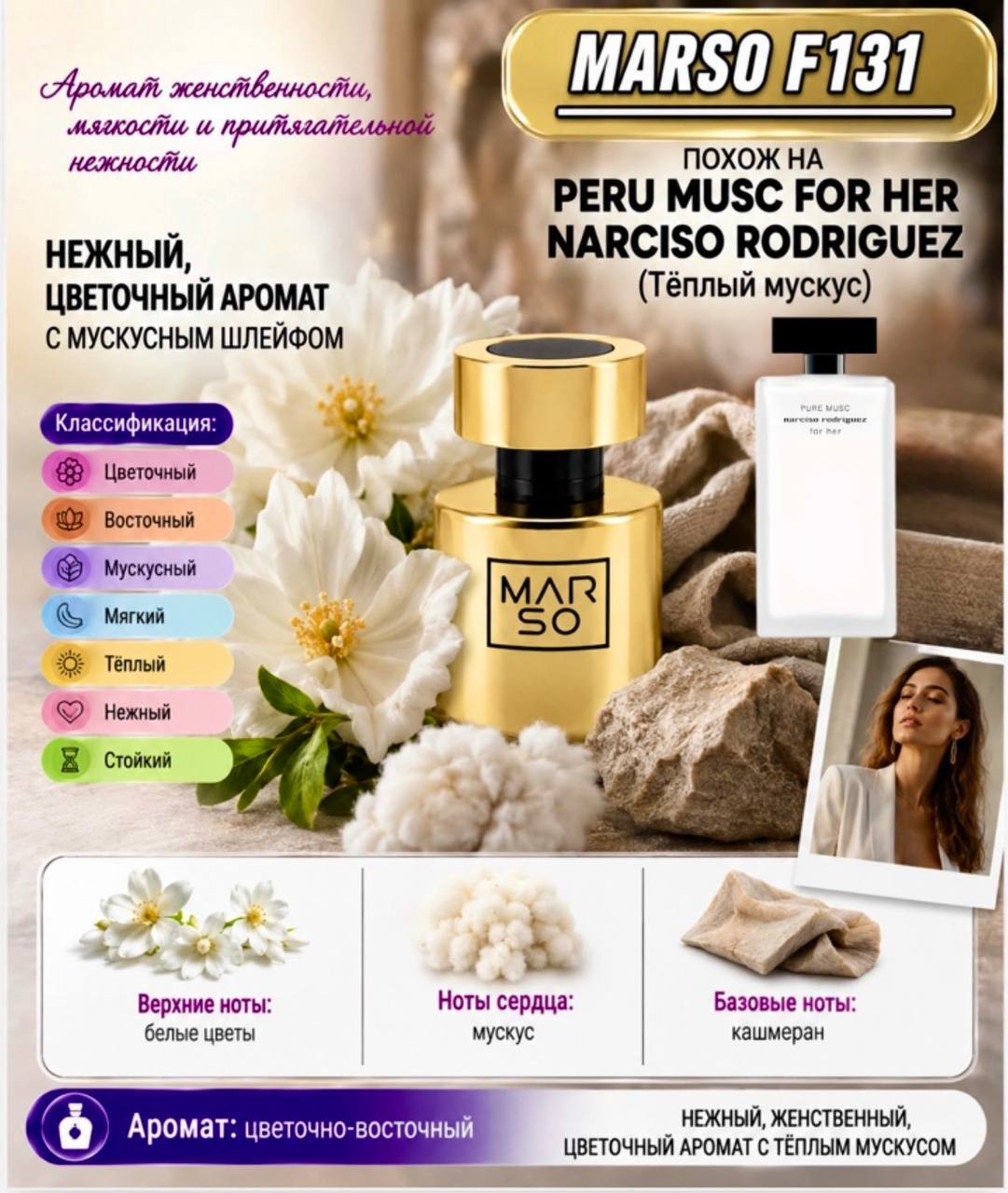 Marso F 131, создан для поклонников Narciso Rodriguez Pure Musk