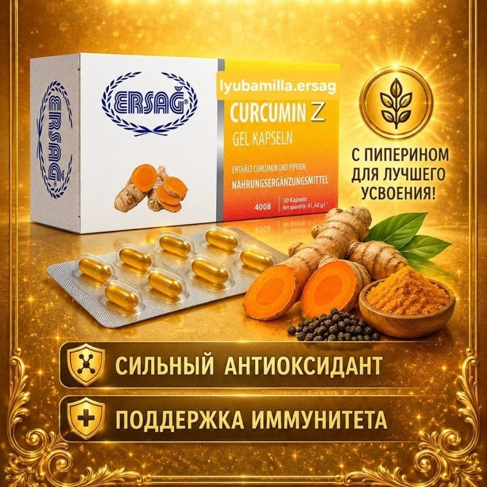 Куркумин Z