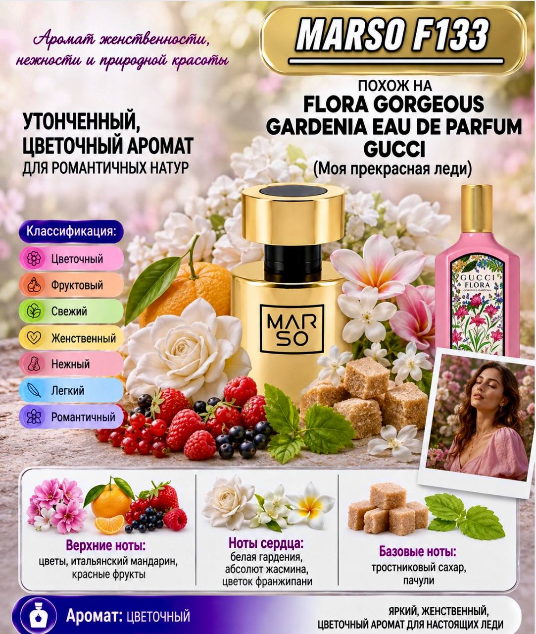 Marso F 133 создан для поклонников аромата Gucci Clora Gorgeous Gardenia.