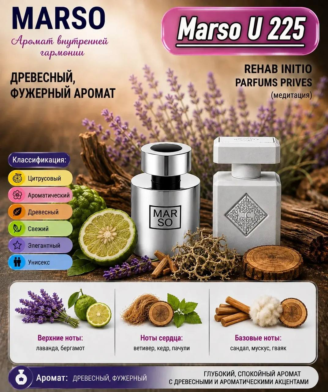 Marso U 225 создан для поклонников Rehab Initio Parfums Prives